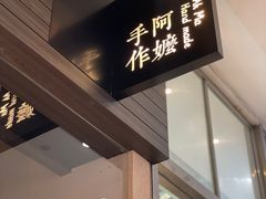 门面-阿嬷手作(深圳梅林卓悦汇店)