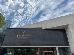 -台州博物馆
