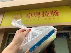 -卓粤拉肠(红庙店)
