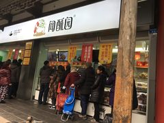 门面-闻酥园(青羊区文殊坊店)