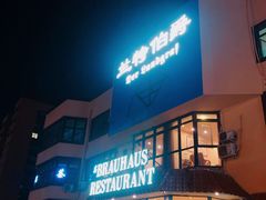 门面-兰特伯爵西餐厅·啤酒屋(方庄店)
