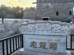 -老龙头景区