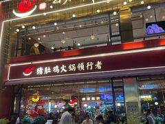 -捞神煲汤火锅(湖滨商业街店)