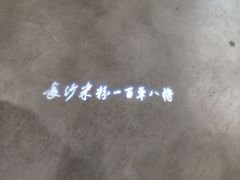 -易裕和·长沙米粉(竹塘西路店)