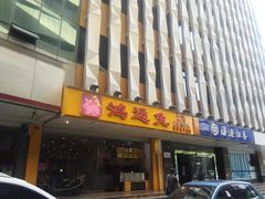 门面-鸿运兔·手撕烤兔(天府广场店)
