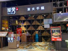 门面-炭舍干锅·烤鱼(扬名广场店)