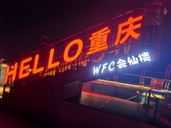 -WFC会仙楼观景台