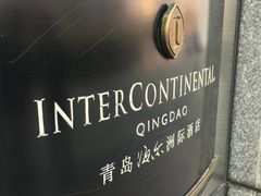 -青岛海尔洲际酒店