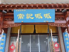 -常记呱呱(总店)