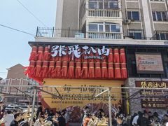 -張飛扒肉·龙江非遗(道外店)