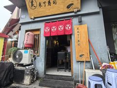-昊·来了寿司(泡桐树店)