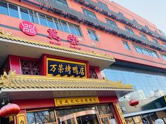 门面-万荣烤鸭店·北京菜(天坛店)