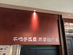 -得意咚瓜·顺德鱼生·冬瓜火锅(深圳首店)