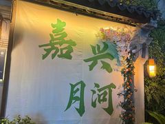 -嘉兴月河历史街区