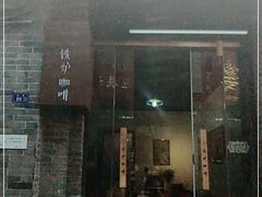 -铁炉咖啡(河下古镇店)