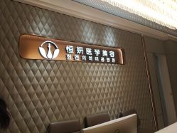 -恒妍医美·韩国定制抗衰中心
