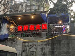 -安胖老火锅(两路口店)