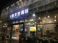 门面-U你·天然调味(南湖总店)
