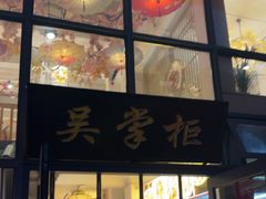 -吴掌柜·藕汤印象(南湖店)