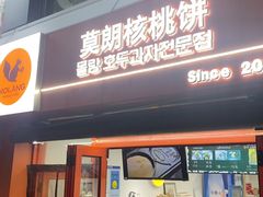 -莫朗核桃饼(虹泉路店)