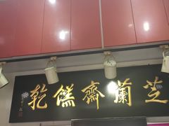 -芝兰斋糕干店(平山道店)