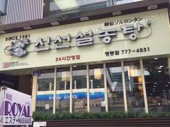 神仙雪浓汤(明洞店)-神仙雪浓汤(明洞店)