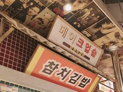 -姜胖胖无限自助烤肉(光明万达店)