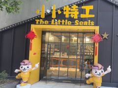 -小小特工运动馆(宝山三邻桥中心)