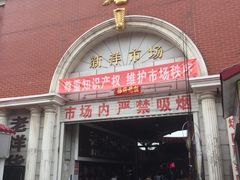 -天津洋货市场