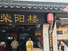 -荣阳楼(山塘街店)