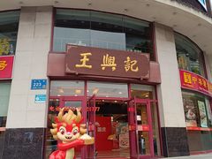 -王興記(中山路店)