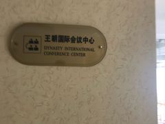-汇泉王朝大饭店