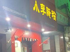 门面-小李腌粉(东海店)