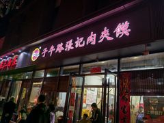 -子午路张记肉夹馍(翠华路店)
