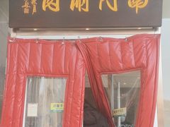 -南门涮肉(北洼路店)
