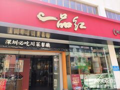 -一品红川菜(皇岗二店)