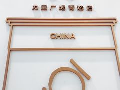 -KOI Thé(力宝广场店)