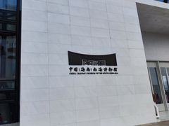 -中国（海南）南海博物馆