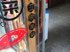 -富源东北春饼店(翠竹店)