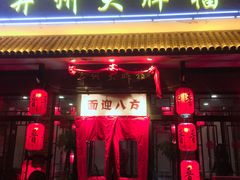 门面-并州大牌档之醉轻尘