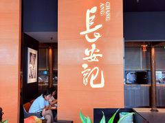 -长安记·大美陕菜(大族广场店)