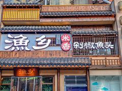 -渔乡米香·剁椒鱼头(四方坪店)