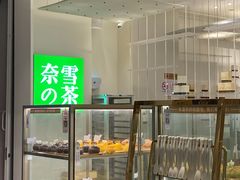 面包甜点陈列柜-奈雪的茶(市百一店)