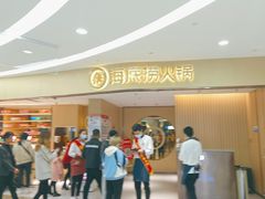等位区-海底捞火锅(东方时代广场店)