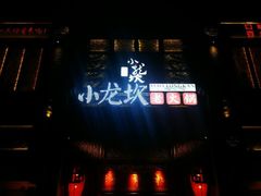 门面-小龙坎火锅(泉舜店)
