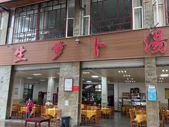 门面-荣生萝卜汤饭店