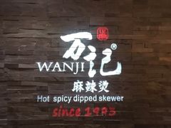 门面-万记麻辣烫国展总店