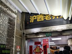 -沪西老弄堂面馆(定西路店)