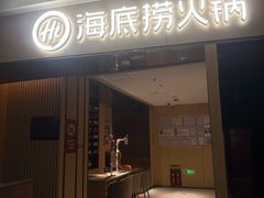 -海底捞火锅(吾悦广场店)
