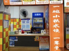 -小秋水饺(大成路总店)